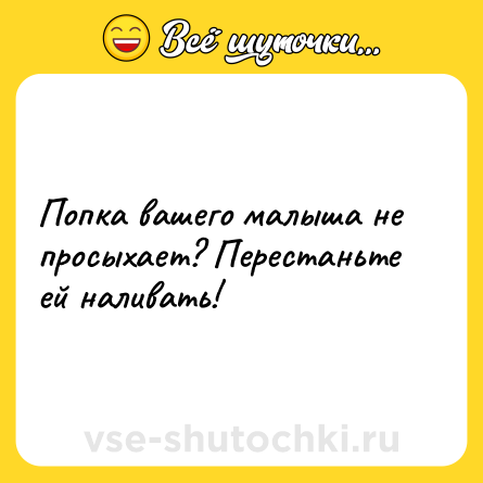 Шутка: Попка вашего малыша не просыхает? Перестаньте ей наливать!