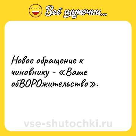 Шутка: Новое обращение к чиновнику - «Ваше обВОРОжительство».