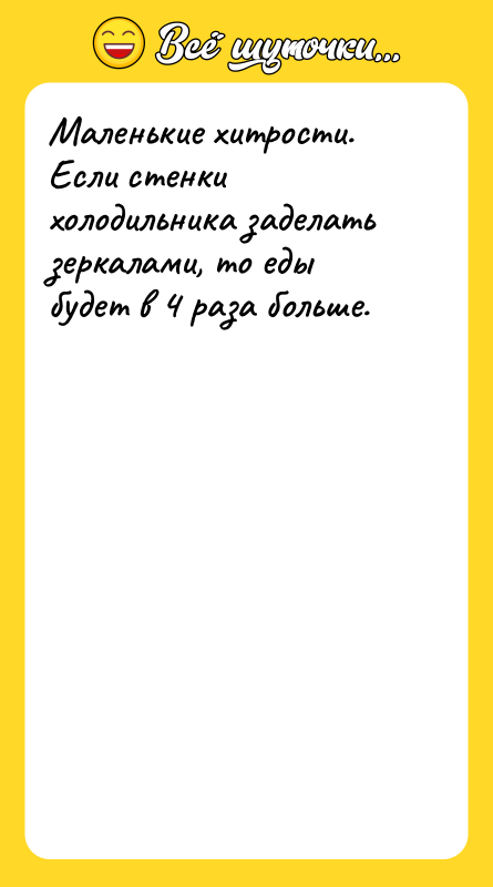 Маленькие хитрости. Если стенки холодильника заделать зеркалами, то еды будет