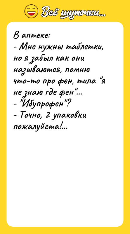 В аптеке: - Мне нужны таблетки, но я забыл как