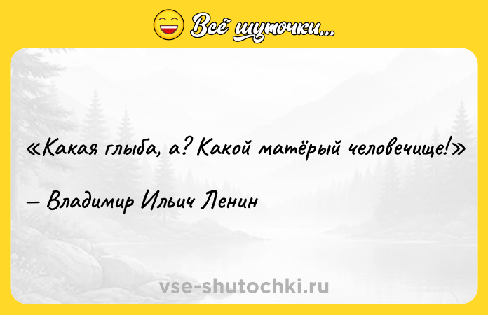 Цитата: Какая глыба, а? Какой матёрый человечище!Владимир Ильич Ленин