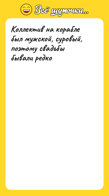 Коллектив на корабле был мужской, суровый, поэтому свадьбы бывали редко