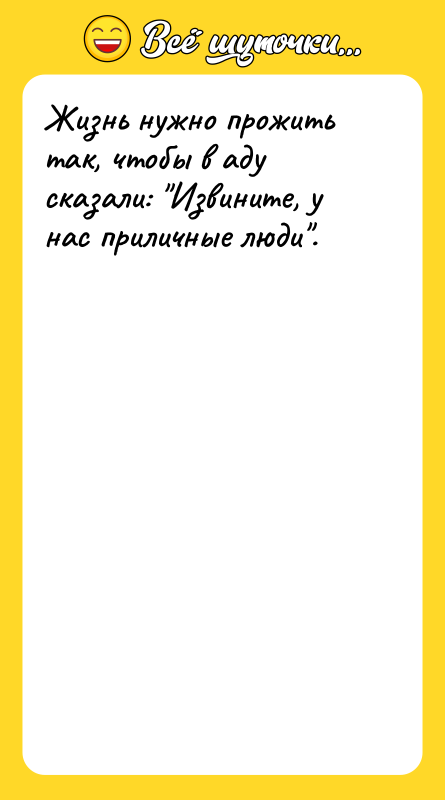 Жизнь нужно прожить так, чтобы в аду сказали: Извините, у