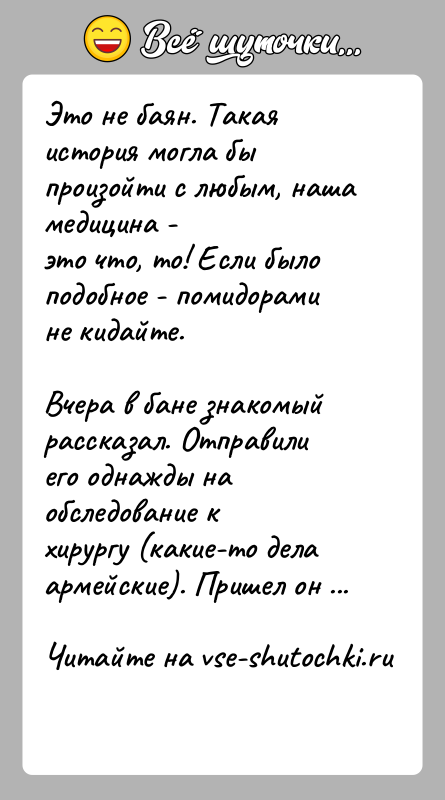 История: Это не баян. Такая история могла бы произойти с любым, наша медицина -это что, то! Если было подобное - помидорами