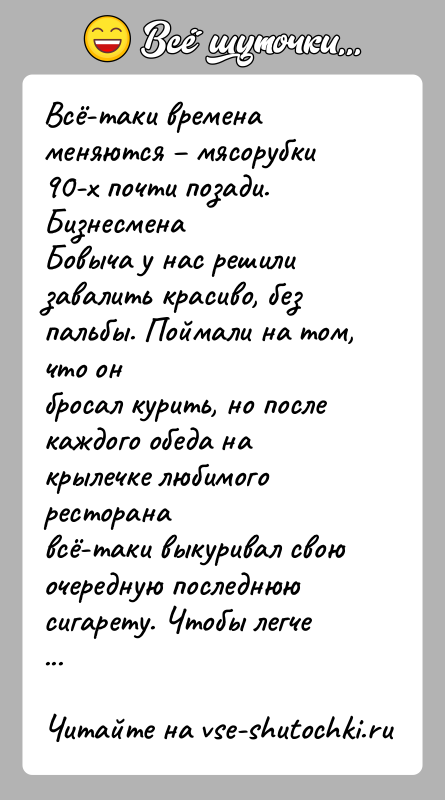 История: Всё-таки времена меняются мясорубки 90-х почти позади. БизнесменаБовыча у нас решили завалить красиво, без пальбы. Поймали на том, что