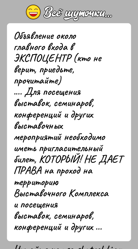 История: Объявление около главного входа в ЭКСПОЦЕНТР (кто не верит, приедьте,прочитайте).... Для посещения выставок, семинаров, конференций и других выставочныхмероприятий необходимо иметь