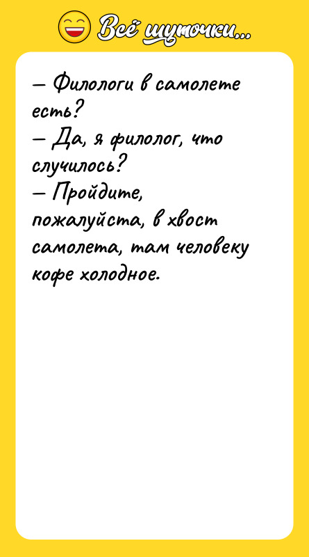 — Филологи в самолете есть? — Да, я филолог, что