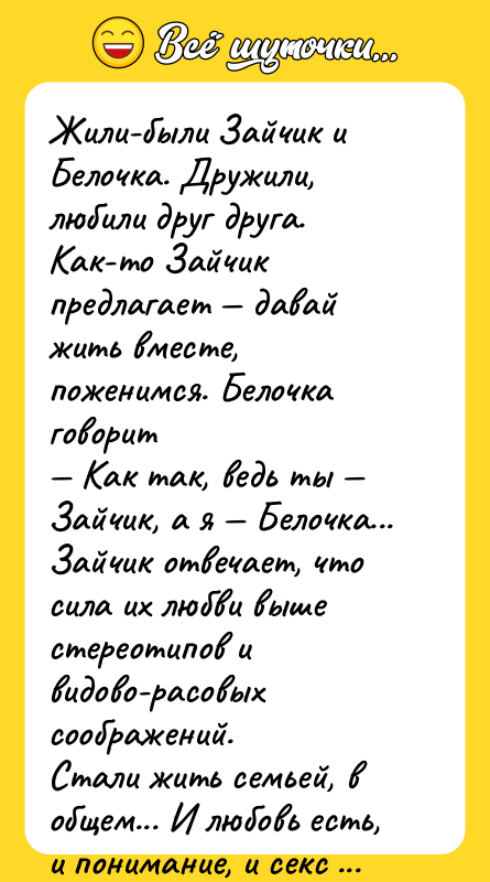 Жили-были Зайчик и Белочка. Дружили, любили друг друга. Как-то Зайчик