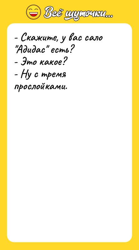 - Скажите, у вас сало Адидас есть? - Это какое?