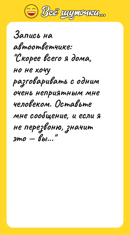 Запись на автоответчике: 