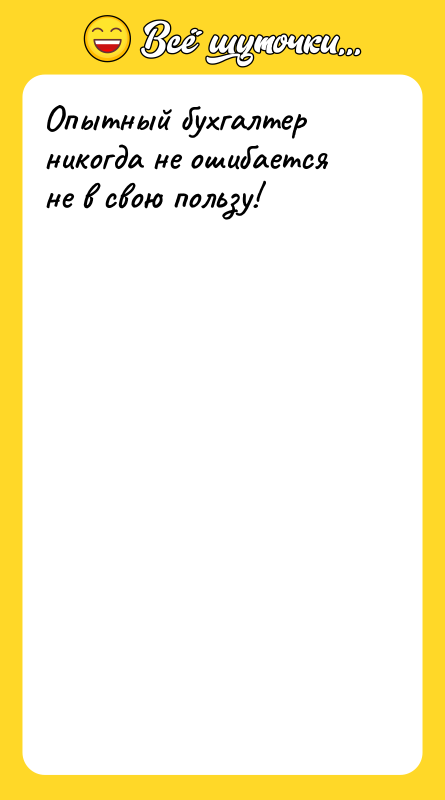 Опытный бухгалтер никогда не ошибается не в свою пользу!