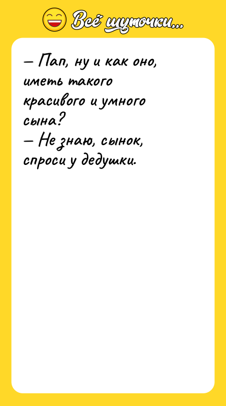 Пап, ну и как оно, иметь такого красивого и