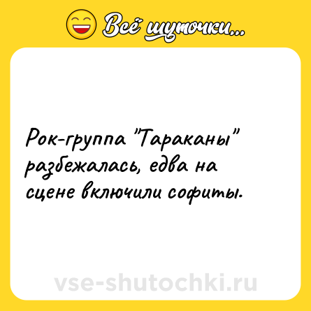 Шутка: Рок-группа 