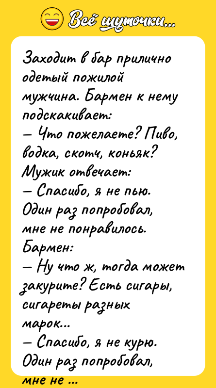 Заходит в бар прилично одетый пожилой мужчина. Бармен к нему