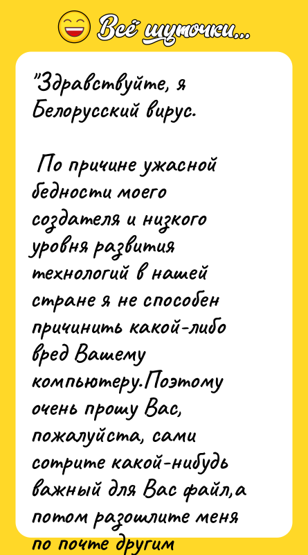 "Здравствуйте, я Белорусский вирус.    По причине ужасной