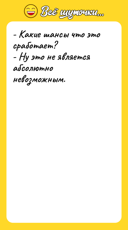 - Какие шансы что это сработает? - Ну это не