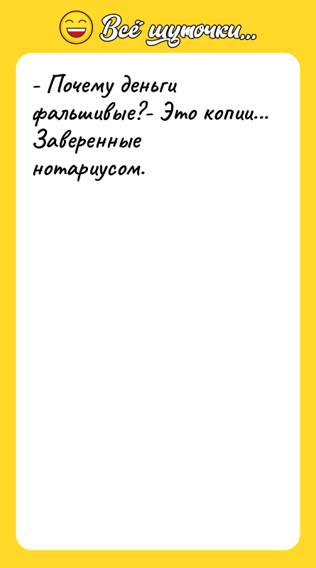 - Почему деньги фальшивые?- Это копии... Заверенные нотариусом.