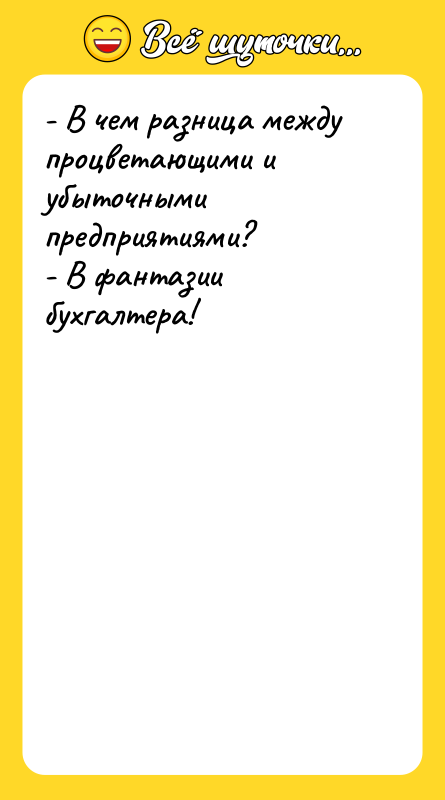 - В чем разница между процветающими и убыточными предприятиями? -
