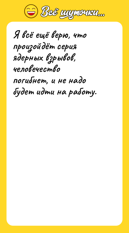 Я всё ещё верю, что произойдёт серия ядерных взрывов, человечество