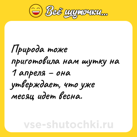 Шутка: Природа тоже приготовила нам шутку на 1 апреля – она утверждает, что уже месяц идет весна.