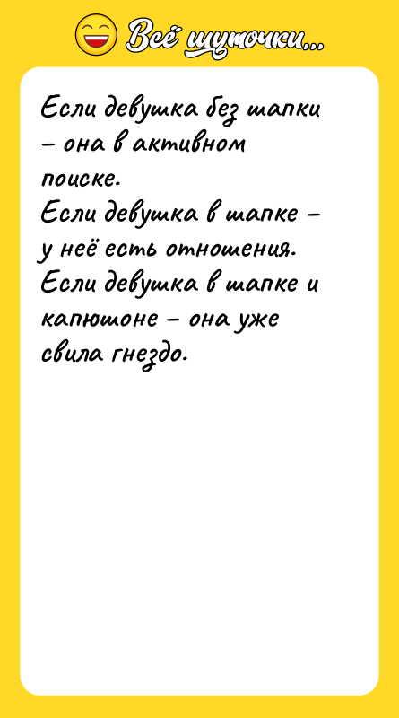 Если девушка без шапки – она в активном поиске. 