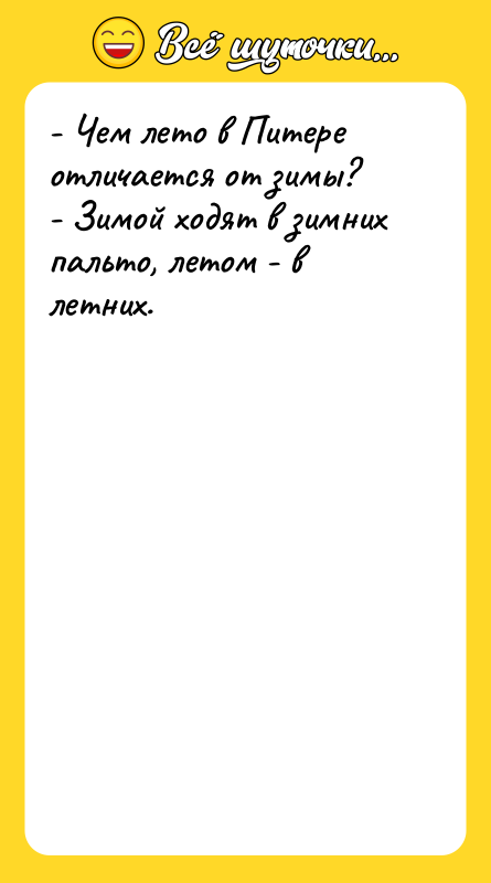 - Чем лето в Питере отличается от зимы? - Зимой