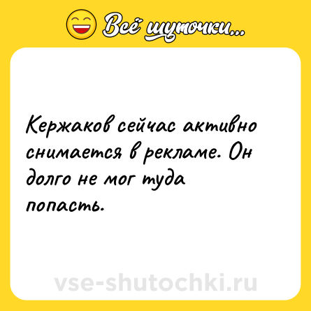 Шутка: Кержаков сейчас активно снимается в рекламе. Он долго не мог туда попасть.