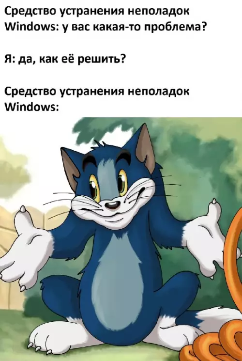 Windows против багов: уровень помощи 😂 - Средство устранения неполадок Windows: у вас какая-то проблема? Я: да,
