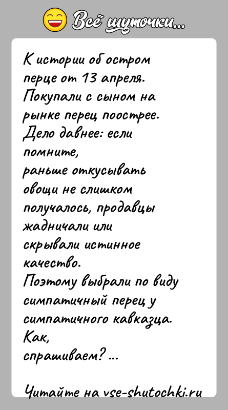 История: К истории об остром перце от 13 апреля.Покупали с сыном на рынке перец поострее. Дело давнее: если помните,раньше откусывать овощи