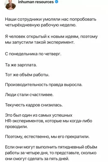 Логика боссов просто 🤯📈 - Наши сотрудники умоляли нас попробовать четырехдневную рабочую неделю. Я человек