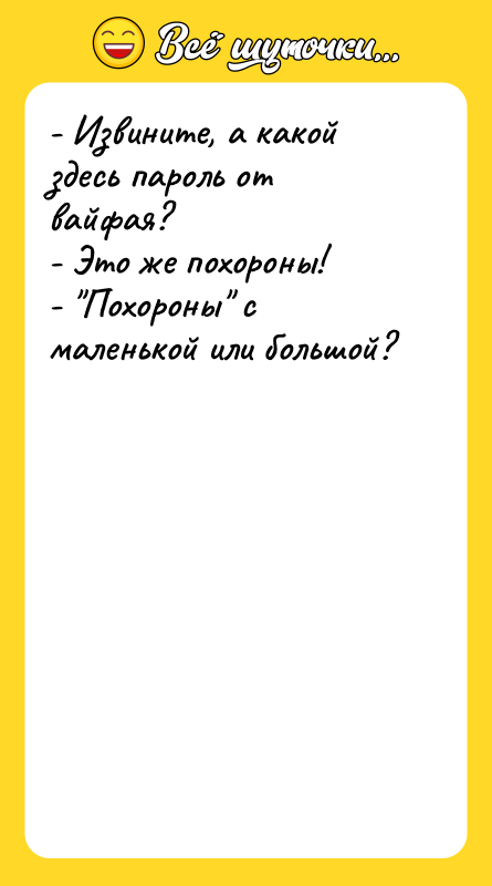 - Извините, а какой здесь пароль от вайфая? - Это