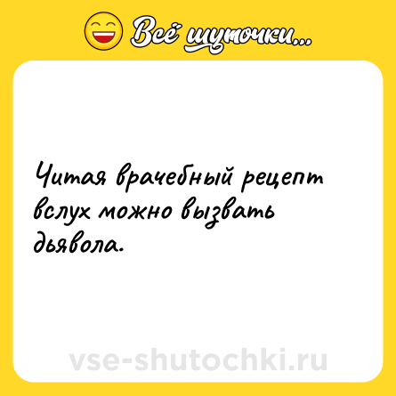 Шутка: Читая врачебный рецепт вслух можно вызвать дьявола.