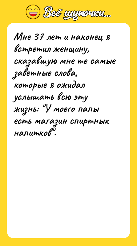 Мне 37 лет и наконец я встретил женщину, сказавшую мне