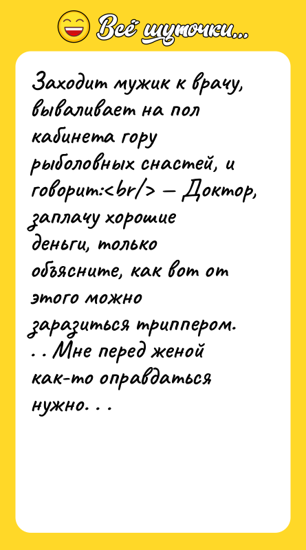 Заходит мужик к врачу, вываливает на пол кабинета гору рыболовных