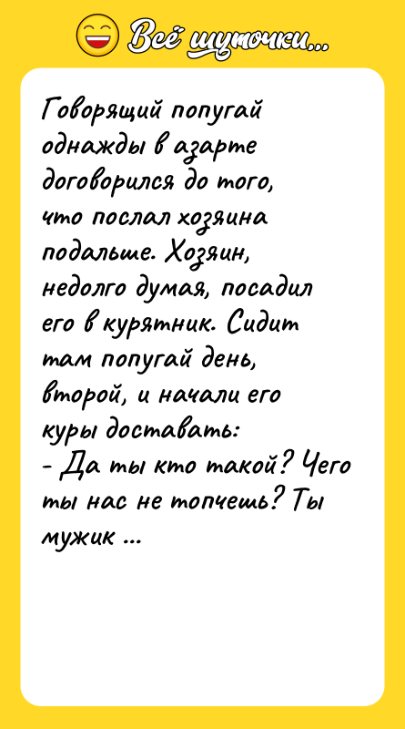 Говорящий попугай однажды в азарте договорился до того, что послал