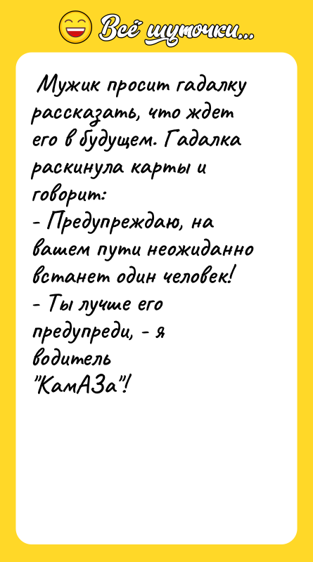 Мужик просит гадалку рассказать, что ждет его в будущем.