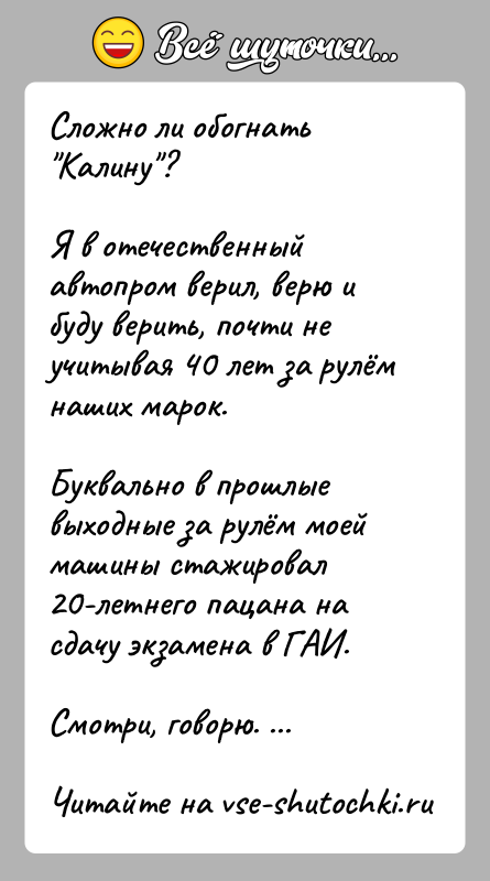 История: Сложно ли обогнать Калину ?Я в отечественный автопром верил, верю и буду верить, почти не учитывая 40 лет за рулём наших