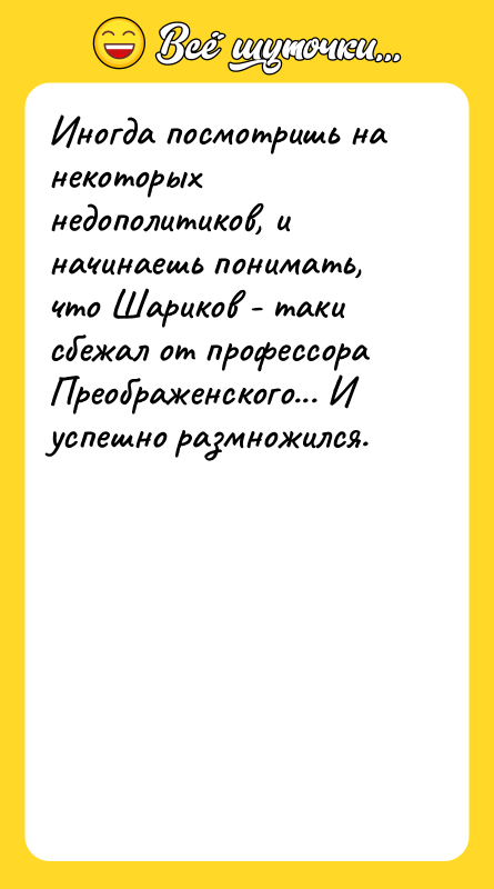 Иногда посмотришь на некоторых недополитиков, и начинаешь понимать, что Шариков