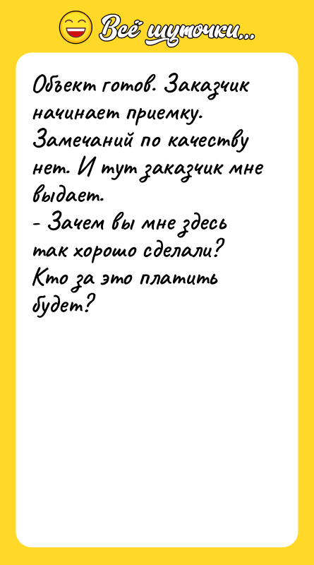 Объект готов. Заказчик начинает приемку. Замечаний по качеству нет. И