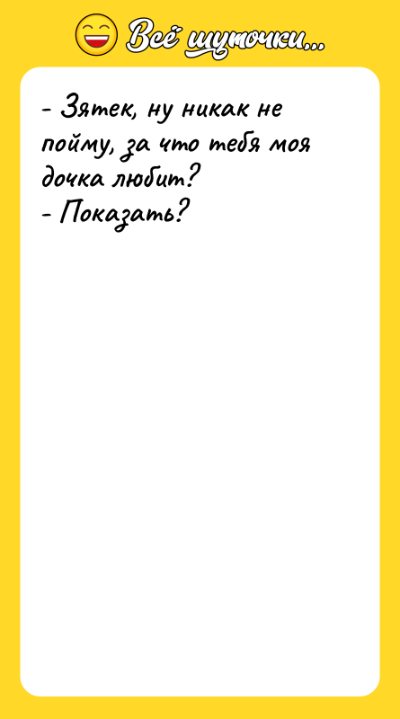 - Зятек, ну никак не пойму, за что тебя моя