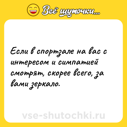 Шутка: Если в спортзале на вас с интересом и симпатией смотрят, скорее всего, за вами зеркало.