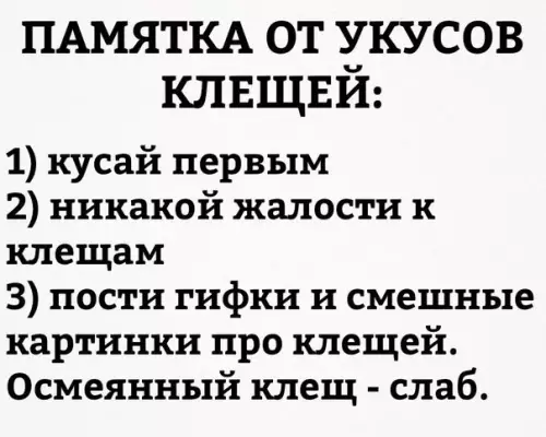 Смешная картинка №186269 Нынче сезон клещей. Опасно. Вот вам памятка.