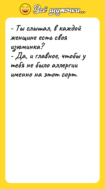 - Ты слышал, в каждой женщине есть своя изюминка? -