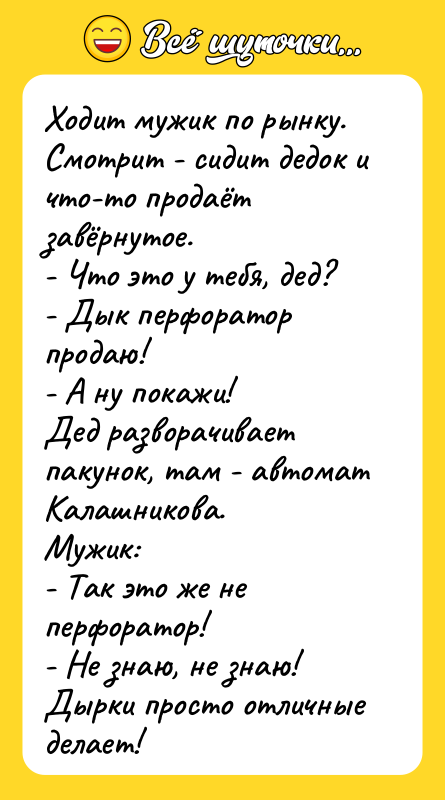 Ходит мужик по рынку. Смотрит - сидит дедок и что-то