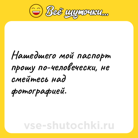 Шутка: Нашедшего мой паспорт прошу по-человечески, не смейтесь над фотографией.