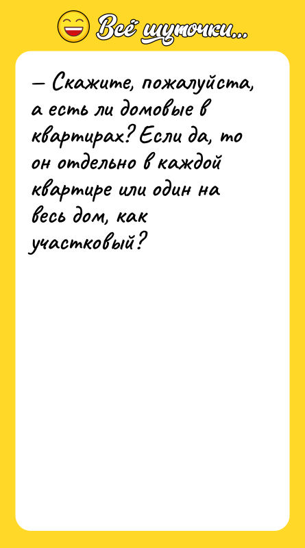 — Скажите, пожалуйста, а есть ли домовые в квартирах? Если