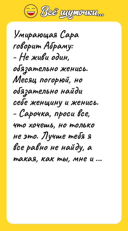Умирающая Сара говорит Абраму: - Не живи один, обязательно женись.