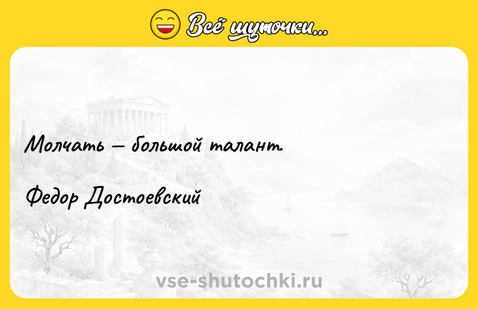 Цитата: Moлчaть бoльшoй тaлaнт. Фeдop Дocтoeвcкий