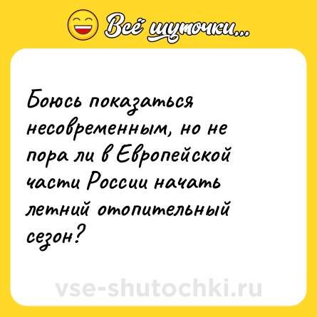 Шутка: Боюсь показаться несовременным, но не пора ли в Европейской части России начать летний отопительный сезон?