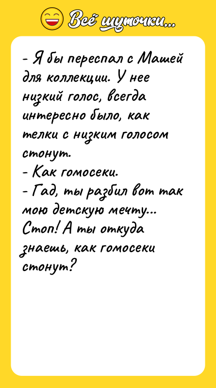 - Я бы переспал с Машей для коллекции. У нее